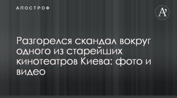 Розгорівся скандал навколо одного з найстаріших кінотеатрів Києва: фото і відео