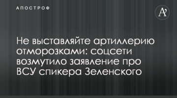 Не виставляйте артилерію відморозками: соцмережі обурила заява про ЗСУ спікера Зеленського