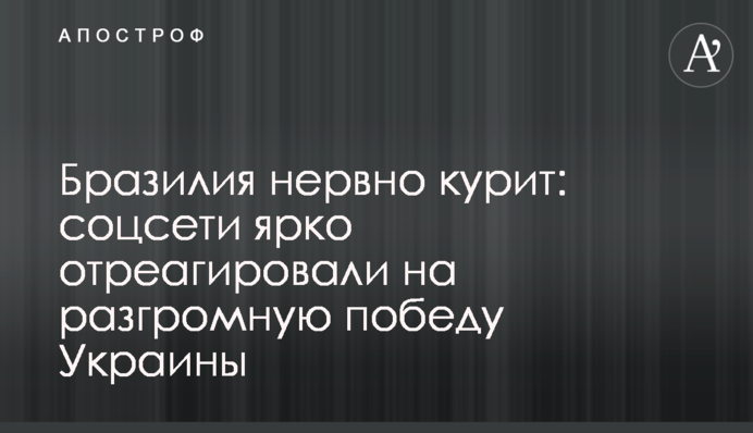 Бразилія нервово курить: соцмережі яскраво відреагували на розгромну перемогу України