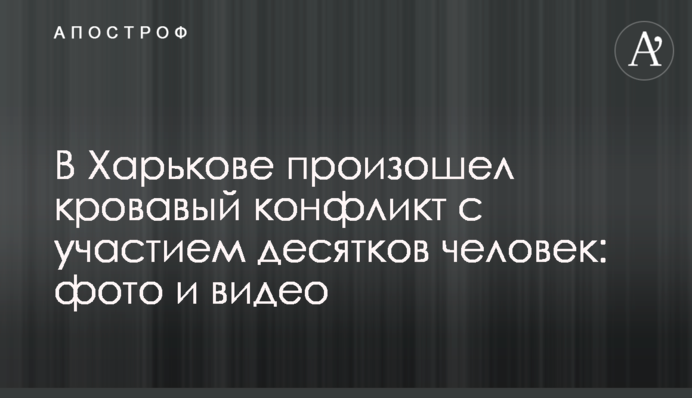 У Харкові стався кривавий конфлікт за участю десятків людей: фото і відео