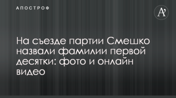 На з'їзді партії Смешка назвали прізвища першої десятки: фото і онлайн відео