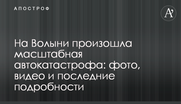 На Волині сталася масштабна автокатастрофа: фото, відео та останні подробиці