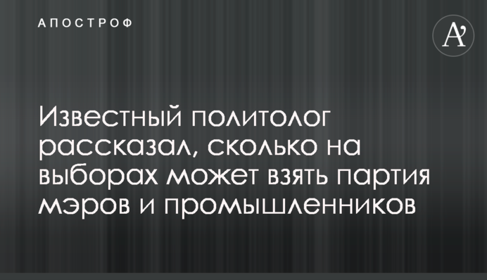 Известный политолог рассказал, сколько на выборах может взять партия мэров и промышленников