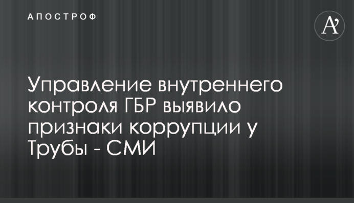 Управління внутрішнього контролю ДБР виявило ознаки корупції у Труби - ЗМІ
