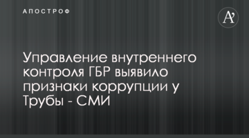 Управління внутрішнього контролю ДБР виявило ознаки корупції у Труби - ЗМІ