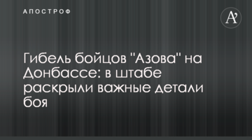 Загибель бійців "Азова" на Донбасі: у штабі розкрили важливі деталі бою