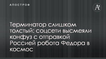 Термінатор занадто товстий: соцмережі висміяли конфуз з відправкою Росією робота Федора в космос