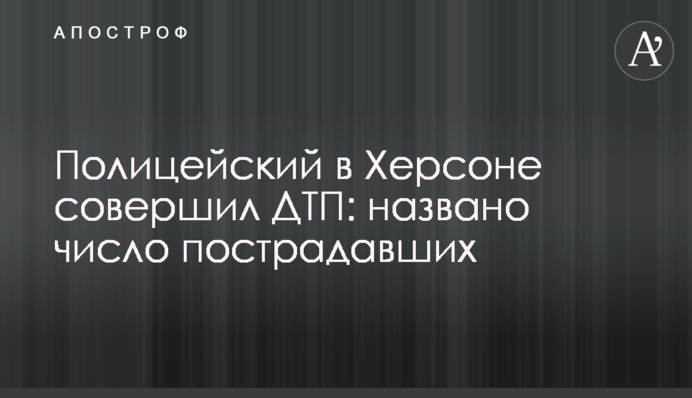 Поліцейський у Херсоні скоїв ДТП: названо число постраждалих