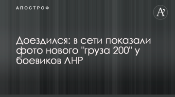 Доїздився: в мережі показали фото нового "вантажу 200" у бойовиків ЛНР