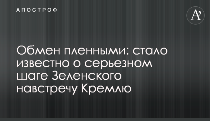 Обмен пленными: стало известно о серьезном шаге Зеленского навстречу Кремлю