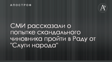 ЗМІ розповіли про спробу скандального чиновника пройти в Раду від "Слуги народу"