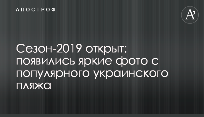 Сезон-2019 відкрито: з'явилися яскраві фото з популярного українського пляжу