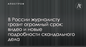 У Росії журналісту загрожує величезний термін: відео та нові подробиці скандальної справи