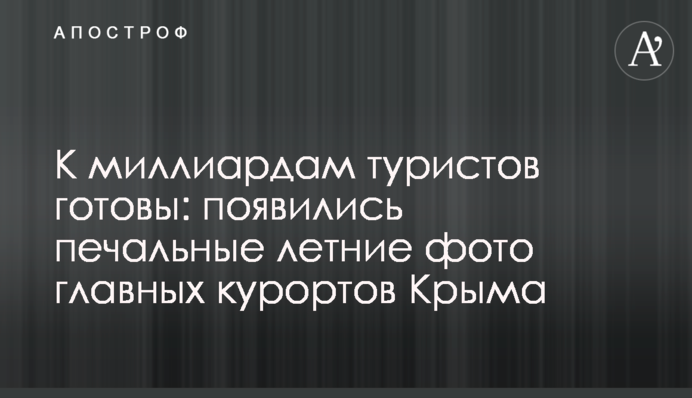 До мільярдів туристів готові: з'явилися сумні літні фото головних курортів Криму