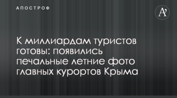 До мільярдів туристів готові: з'явилися сумні літні фото головних курортів Криму