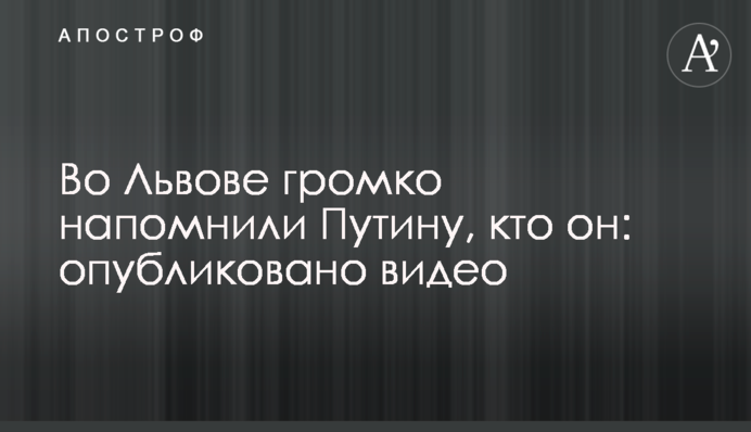 Во Львове громко напомнили Путину, кто он: опубликовано видео