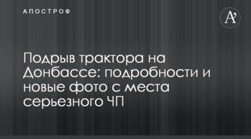 Підрив трактора на Донбасі: подробиці і нові фото з місця серйозної НП