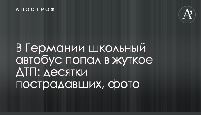 У Німеччині шкільний автобус потрапив у жахливу ДТП: десятки постраждалих, фото