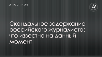 Скандальне затримання російського журналіста: що відомо на даний момент