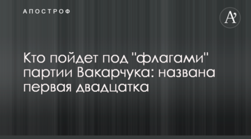 Хто піде під "прапорами" партії Вакарчука: названо першу двадцятку