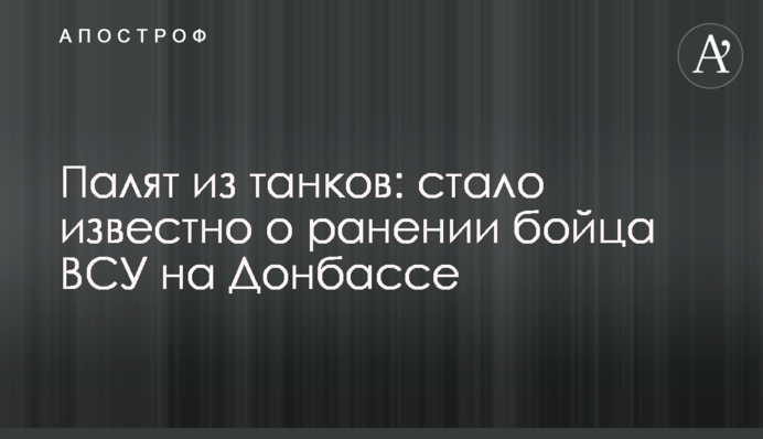 Палять з танків: стало відомо про поранення бійця ЗСУ на Донбасі
