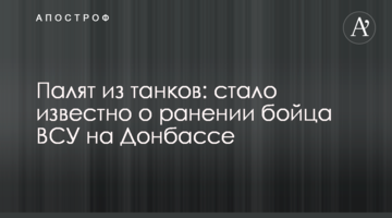 Палять з танків: стало відомо про поранення бійця ЗСУ на Донбасі
