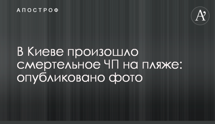 В Киеве произошло смертельное ЧП на пляже: опубликовано фото
