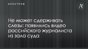 Не може стримувати сльози: з'явилися відео російського журналіста із залу суду