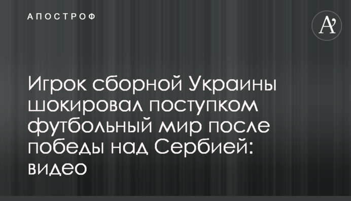 Гравець збірної України шокував вчинком футбольний світ після перемоги над Сербією: відео
