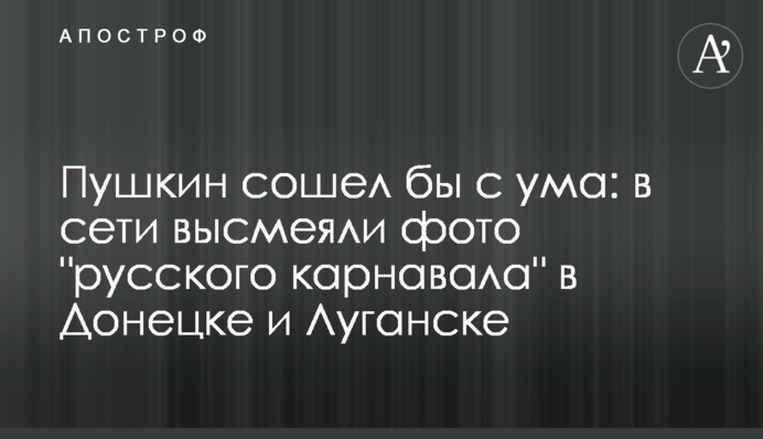 Пушкин сошел бы с ума: в сети высмеяли фото 