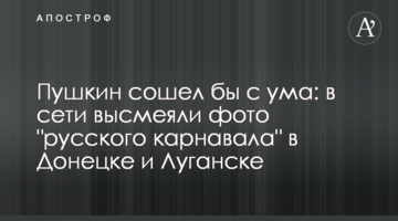 Пушкін зійшов би з розуму: в мережі висміяли фото "російського карнавалу" в Донецьку і Луганську