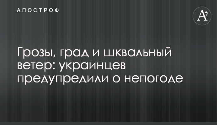Грозы, град и шквальный ветер: украинцев предупредили о непогоде