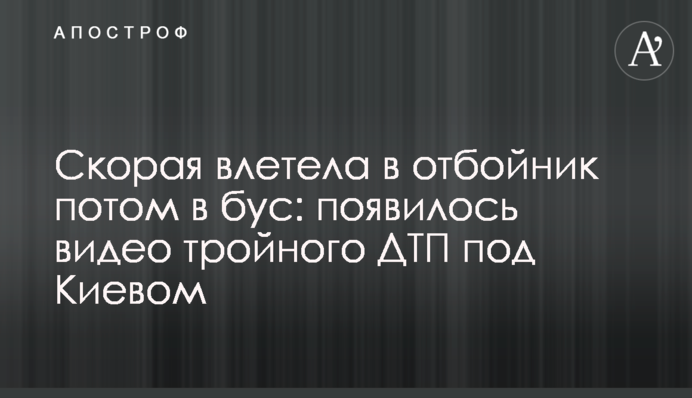 ​Швидка влетіла у відбійник потім в бус: з'явилося відео потрійної ДТП під Києвом