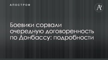 Бойовики зірвали чергову домовленість по Донбасу: подробиці
