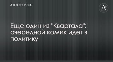 Ще один з "Кварталу": черговий комік йде в політику