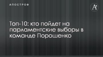 Топ-10: хто піде на парламентські вибори в команді Порошенко