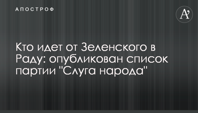 Кто идет от Зеленского в Раду: опубликован список партии "Слуга народа"