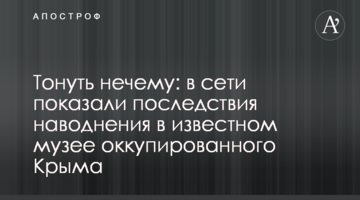 ​Тонути нічому: в мережі показали наслідки повені у відомому музеї окупованого Криму
