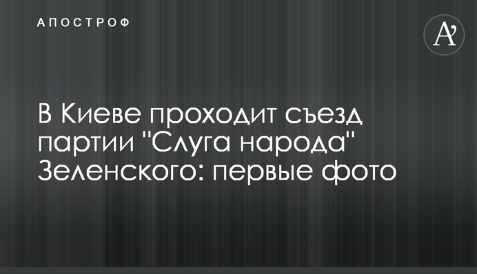 В Киеве проходит съезд партии "Слуга народа" Зеленского: первые фото
