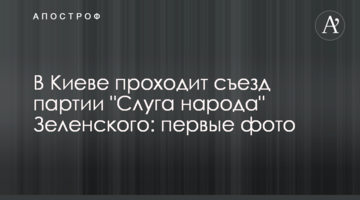 У Києві проходить з'їзд партії "Слуга народу" Зеленського: перші фото