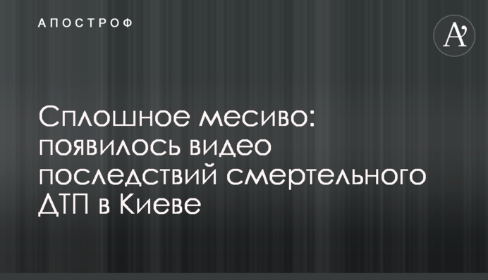 ​Сплошное месиво: появилось видео последствий смертельного ДТП в Киеве