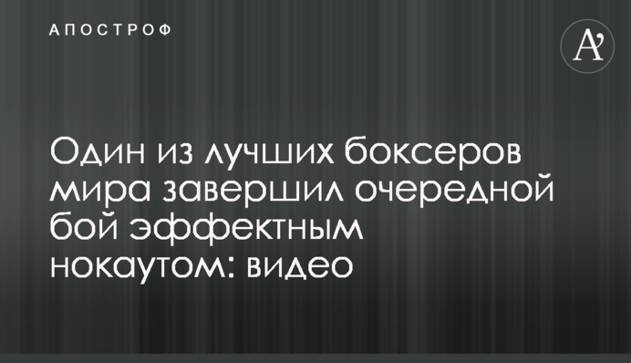 Один из лучших боксеров мира завершил очередной бой эффектным нокаутом: видео