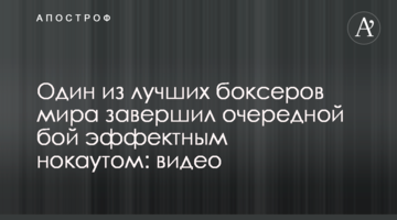 Один из лучших боксеров мира завершил очередной бой эффектным нокаутом: видео