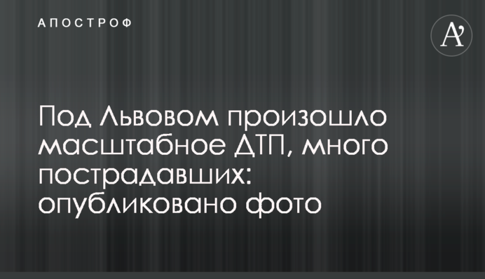 Під Львовом сталася масштабна ДТП, багато постраждалих: опубліковані фото і відео