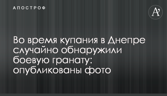 Во время купания в Днепре случайно обнаружили боевую гранату: опубликованы фото