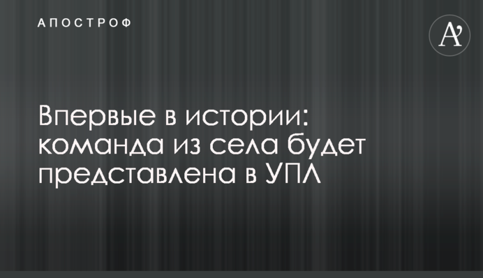 Вперше в історії: команда з села буде представлена в УПЛ