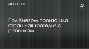 Під Києвом сталася страшна трагедія з дитиною