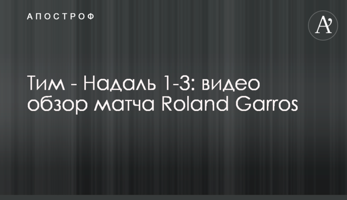 Тим - Надаль 1-3: видео обзор матча Roland Garros