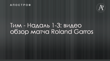 Тим - Надаль 1-3: видео обзор матча Roland Garros