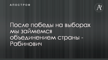 Після перемоги на виборах ми займемося об'єднанням країни - Рабінович